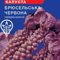 Семена капусты брюссельской красной (For Hobby, TM GL Seeds) (0,15г)