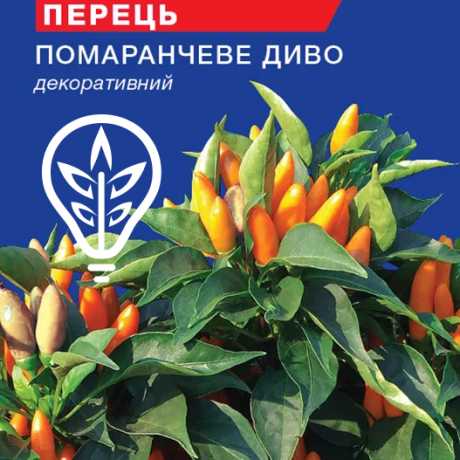 Насіння перцю гострого Помаранчеве диво (For Hobby, TM GL Seeds) (0.1г)